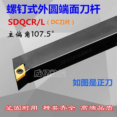 107度数控刀杆车床刀具外圆端面机夹刀杆SDQCR2020K11/1616H11/07