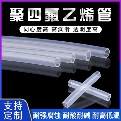 透明特氟龙管 四氟管铁氟龙管F46管 PFA软管 FEP管耐高温酸碱气管