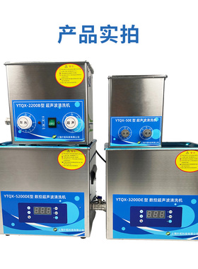 叶拓 YTQX-50B/DB/DE/E 超声波清洗机家用工业实验室清洗机
