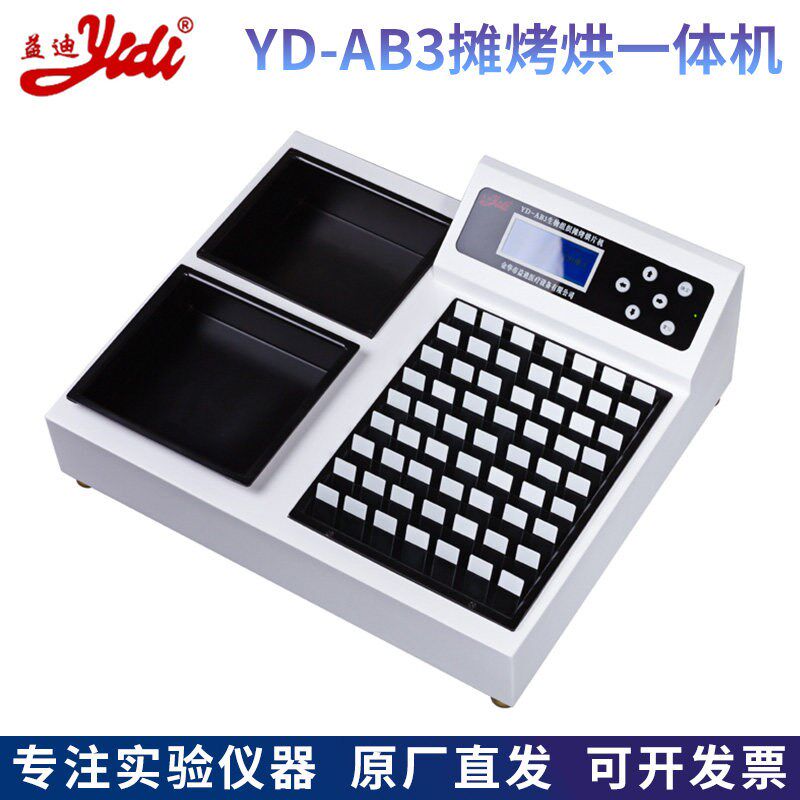 金华益迪YD-AB3型生物组织摊烤烘片机摊片烤片烘片三功能一体机