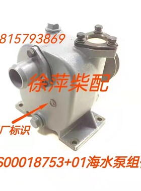 S00018753+01海水泵上柴SC7H船用柴油机机水泵762D-21C-000海水泵