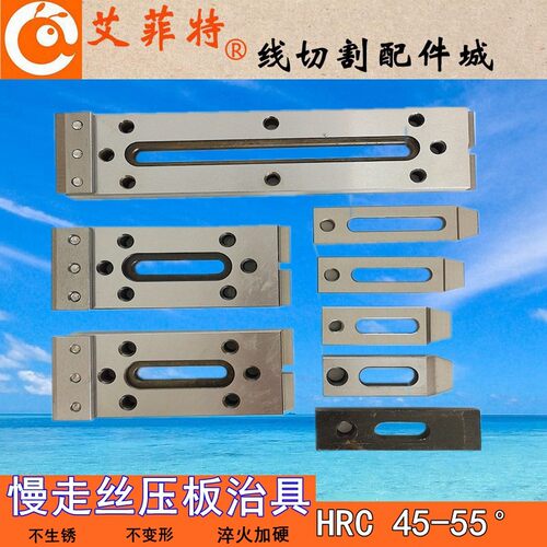 线切割慢走丝压板一目治具抬板中丝快丝夹具托板孔10/8mm押板加硬
