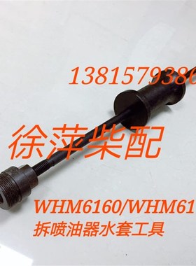 170Z.28.40A潍坊6170喷油器水套拆卸工具WHM6160油嘴压帽拆装工具