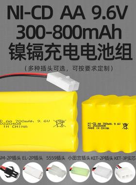 镍镉9.6V充电电池组300-800mAh遥控车电池AA 5号充电电池现货