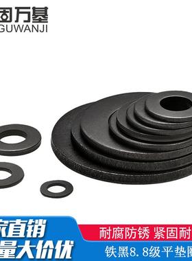 8.8级黑色平垫片垫圈金属介子华司加厚平垫M6M8M10M12M14M16-M36