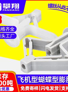 石膏板飞机塑料膨胀管蝴蝶尼龙膨胀管白色灰色胶塞胀塞胀管涨塞M8