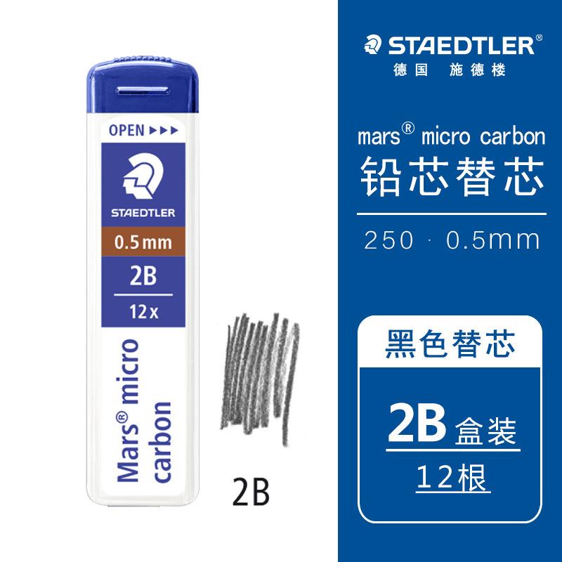 德国STAEDTLER施德楼250写字顺滑不易断芯0.5mm替芯HB自动铅笔芯