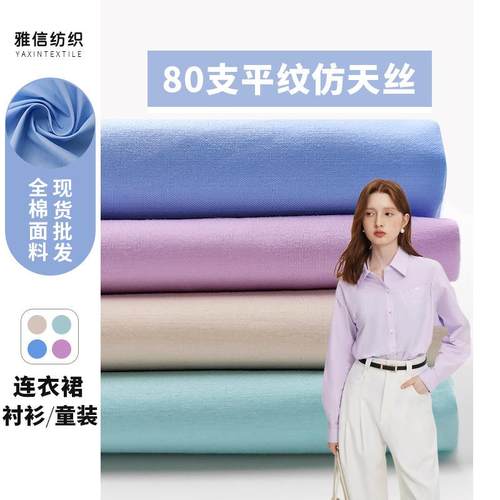 全棉80支高支高密平纹府绸布料 日韩春夏女装衬衫洗水棉布面料