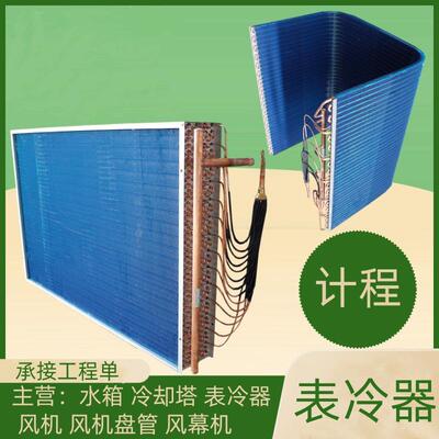 水冷空调表冷器冷风机优惠冷凝蒸发器空气冷却器承接工程