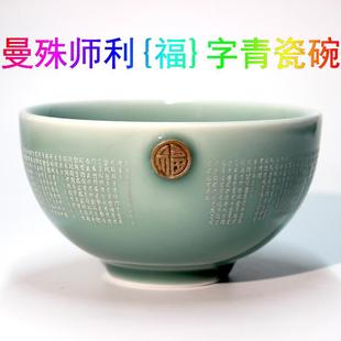 文殊福字青瓷碗悉昙梵文陀罗尼雕刻福德增长慧心成就家用龙泉青瓷