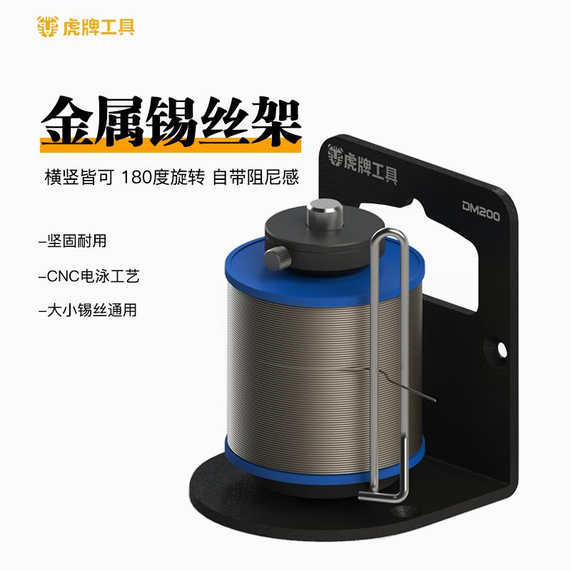 虎牌工具 DM200 锡丝架