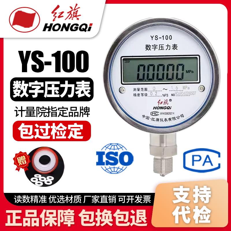 厂家直销 红旗仪表 YS-100高精度数显精密气压表不锈钢数字压力表