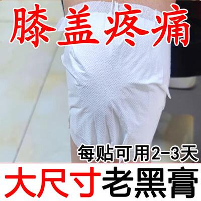 传统大尺寸黑膏贴膝盖贴专用关节贴膏滑膜积水积液半月板狗皮损伤