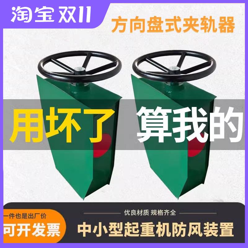 起重机龙门吊用方向盘式手动夹轨器防风装置行车夹轨器电动夹轨器