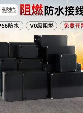 迎欣防水盒 户外ABS塑料黑色分线盒V0级外壳阻燃电源防水接线盒箱