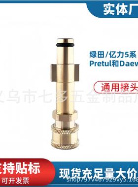 绿田洗车机专用转接头1/4快接通用型亿力5系转接Pretul和Daewo等