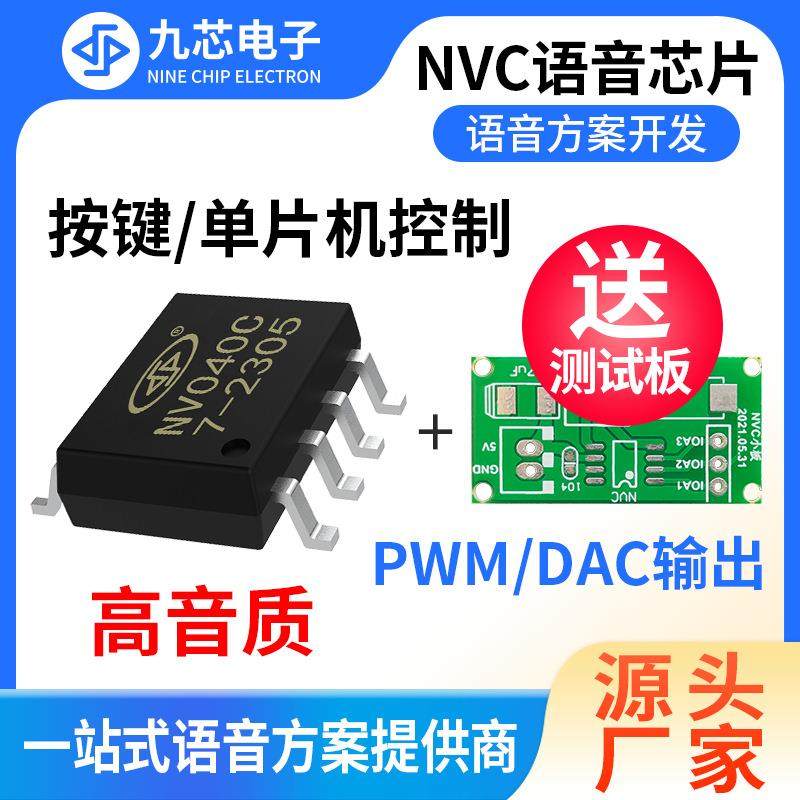 九芯电子语音芯片音乐播放芯片ic门铃芯片NV020C、040C、080C