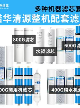 诺华清源纯水机净水器配套滤芯PPC复合滤芯RO反渗透膜三级五级