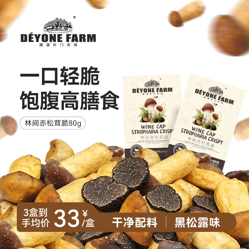 酥脆超推！黑松露味赤松茸脆