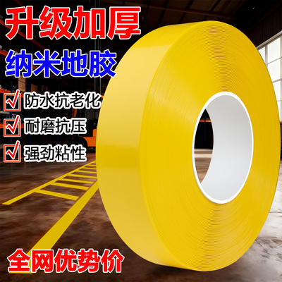 超厚纳米耐磨地胶带贴PVC重载胶带 AGV磁条保护胶带地标线警示胶带 5S6S管理划线胶带抗叉车碾压