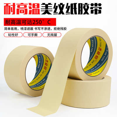 耐高温250度美纹纸胶带 五金芯片打磨波峰焊PCB电镀喷涂喷塑烤漆遮蔽保护耐高温胶纸撕下不残留胶耐高