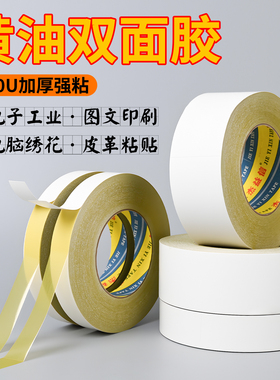 高强力黄油双面胶高粘度超薄超粘固定黄色绣花电子工业用图文印刷加宽热熔不干胶面料色卡专用双两面胶贴胶带