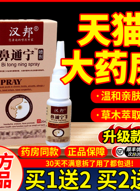 汉邦鼻通宁喷剂鼻塞鼻痒打喷嚏抑菌剂20ml鼻子不通气