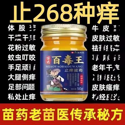 苗药百毒王升级百草拔毒止痒膏