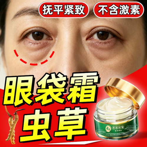 女士眼袋专用眼霜黄芪虫草专抹