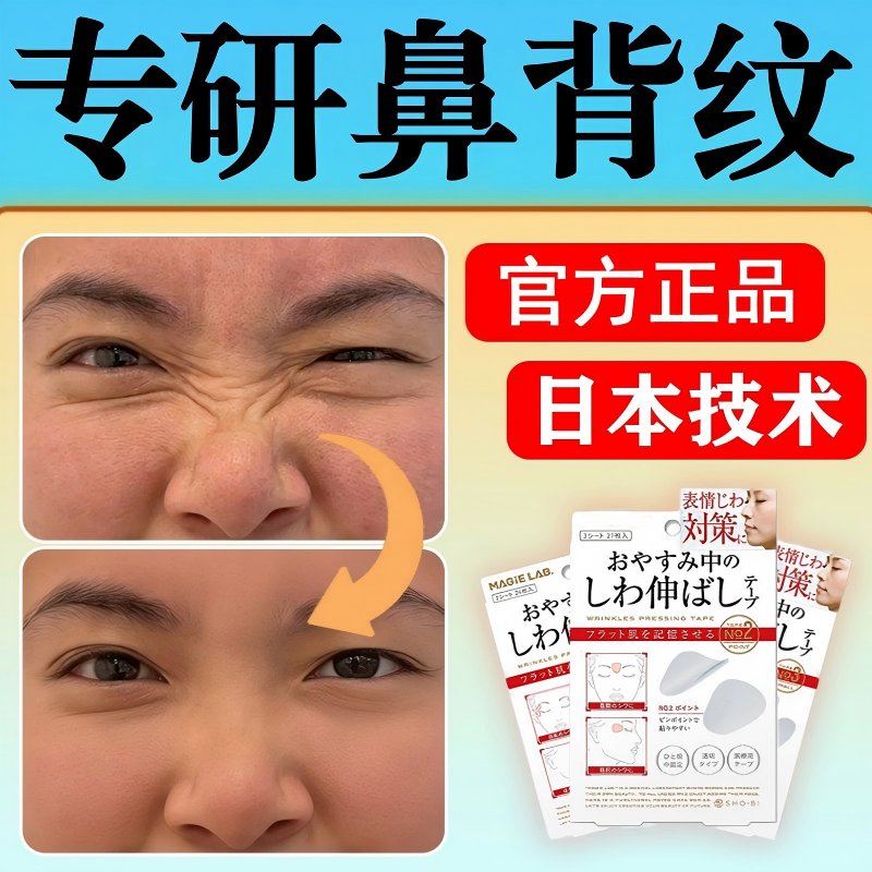 日本鼻梁皱纹贴鼻背纹贴去除神器淡化消除祛横线专用面部肌肉额川
