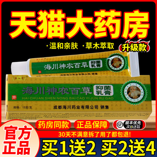 海川神农百草膏抑菌乳膏软膏