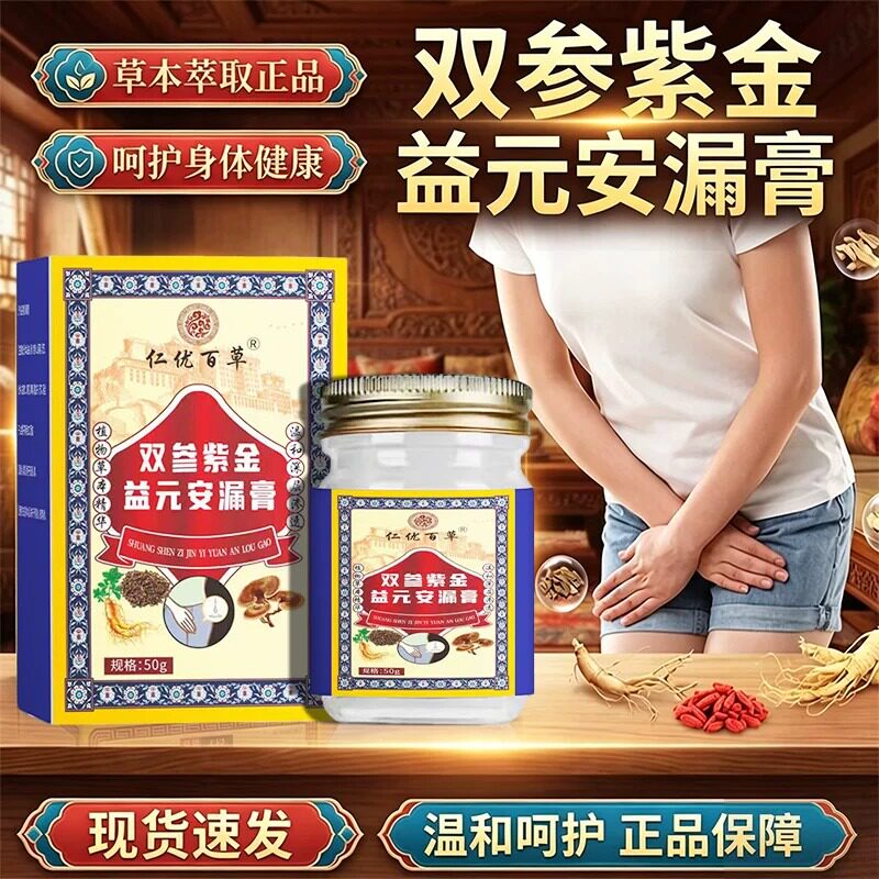 双参紫金益元安漏膏官方旗舰店正品草本配方成人私处外用膏
