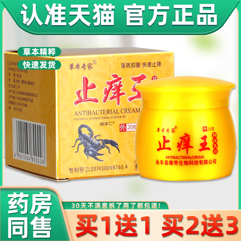 【买1送1】草本专家止痒王