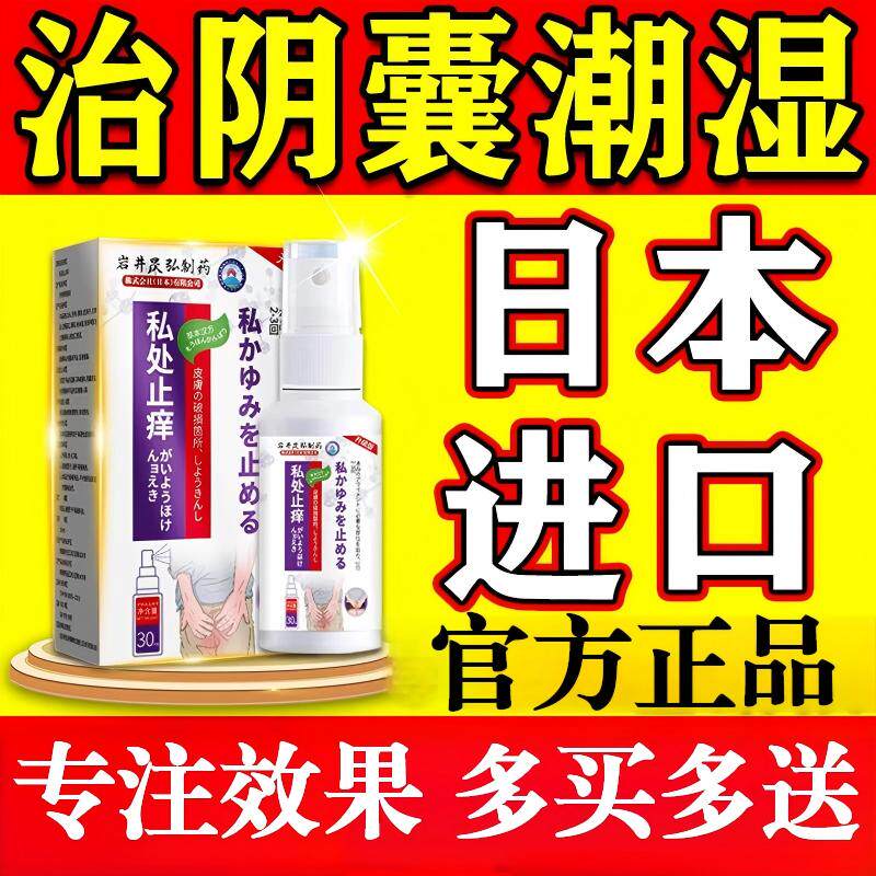 日本私处止痒喷剂进口阴囊潮瘙湿痒男人特效膏专用神器正品官方
