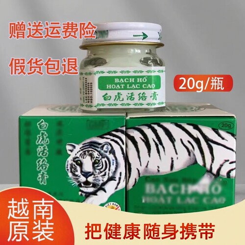 白虎活络膏源越南原装正品旗舰店