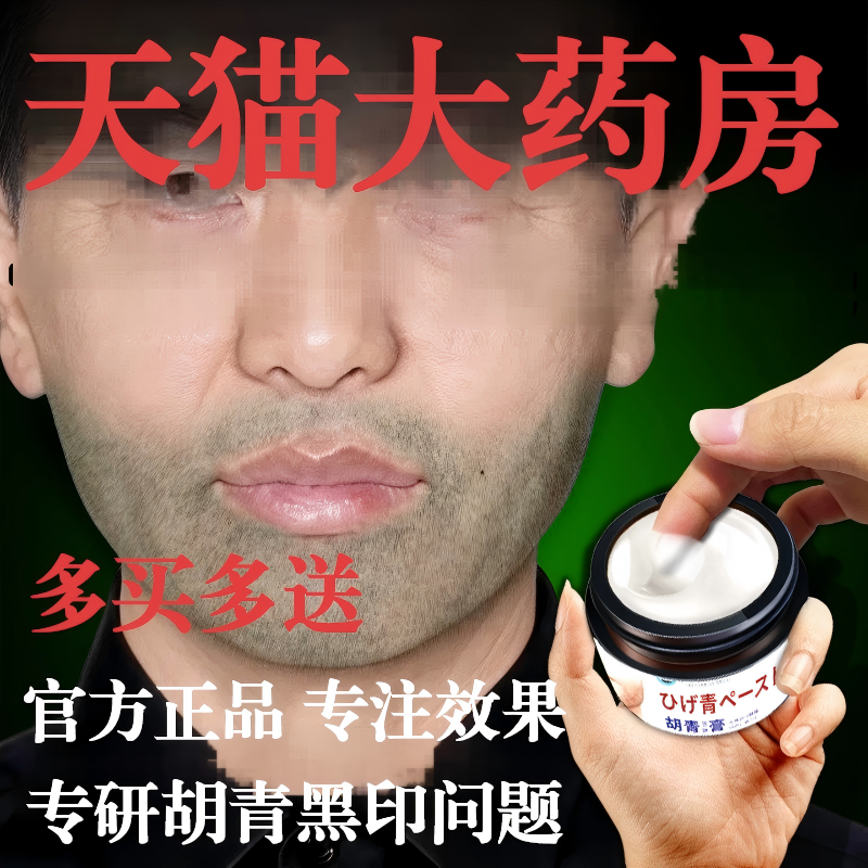 去胡青黑印淡化男士胡子胡须软化抑制生长络腮胡去除遮瑕膏正品 - 实物图