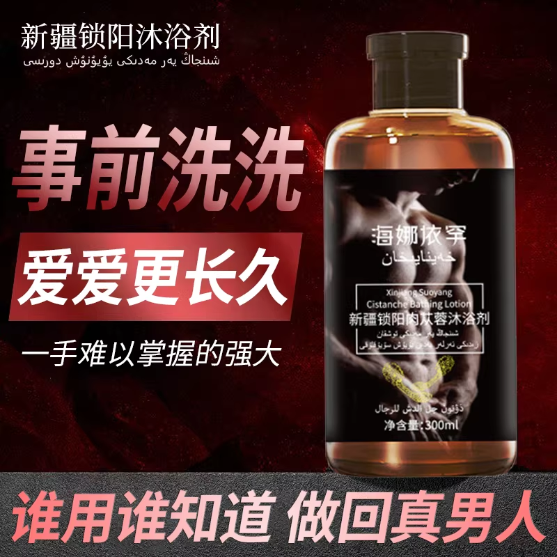 男士淫羊藿沐浴露专用久久不射锁阳肉苁蓉男人都懂持久留香猛正品