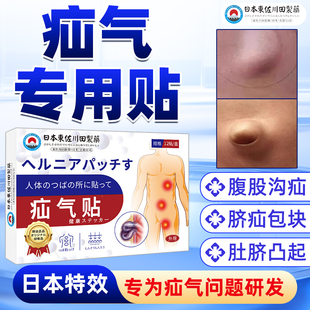 疝气贴腹股沟中老年专用日本膏成人特效脐疝小肠肚脐神器氙气正品