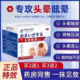 日本头晕眩晕膏目眩头昏贴神器前庭颈椎压迫头疼耳石症药膏