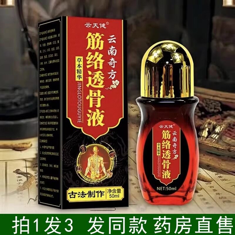 筋络透骨液云南中药奇方艾灸液颈肩腰腿官方旗舰店正品