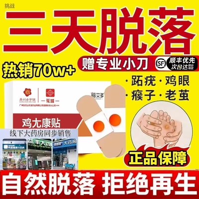 白云山鸡眼贴足部老茧根肉刺手部