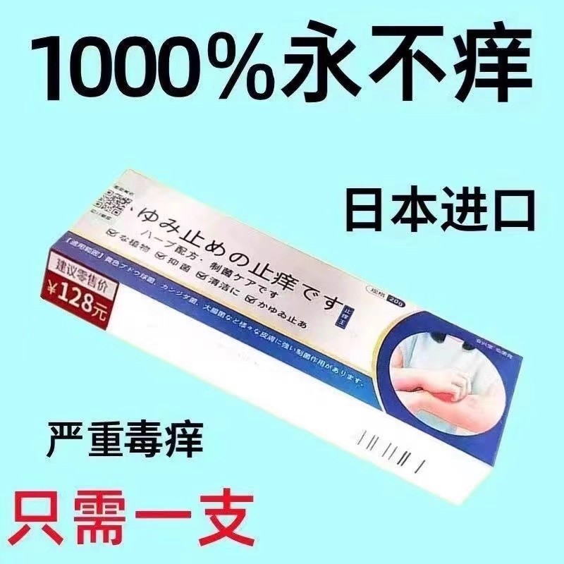 日本进口止痒王皮肤瘙止痒特效