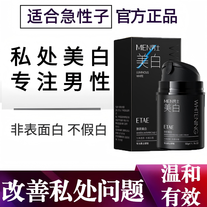男性私处美白男士阴茎变白丁丁菊花肛周去黑蛋蛋龟头黑点乳头正品