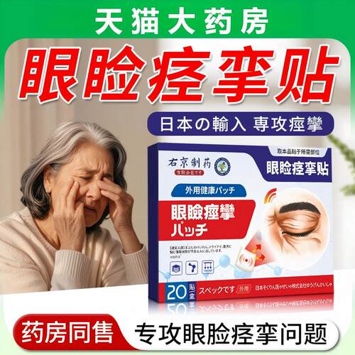 眼皮跳眼睑痉挛贴面部肌肉抽搐