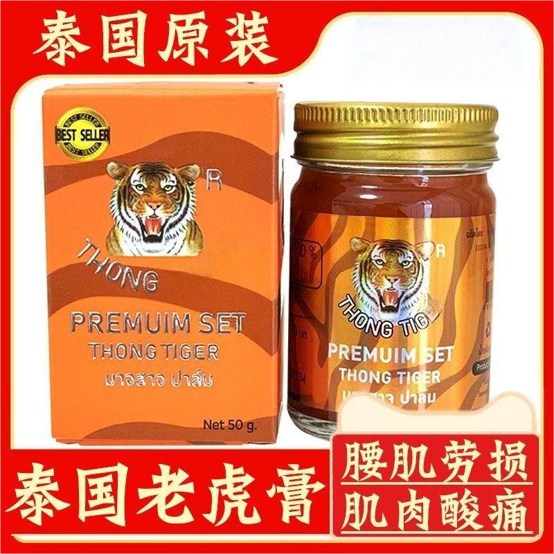 泰国4D金老虎膏thongtiger