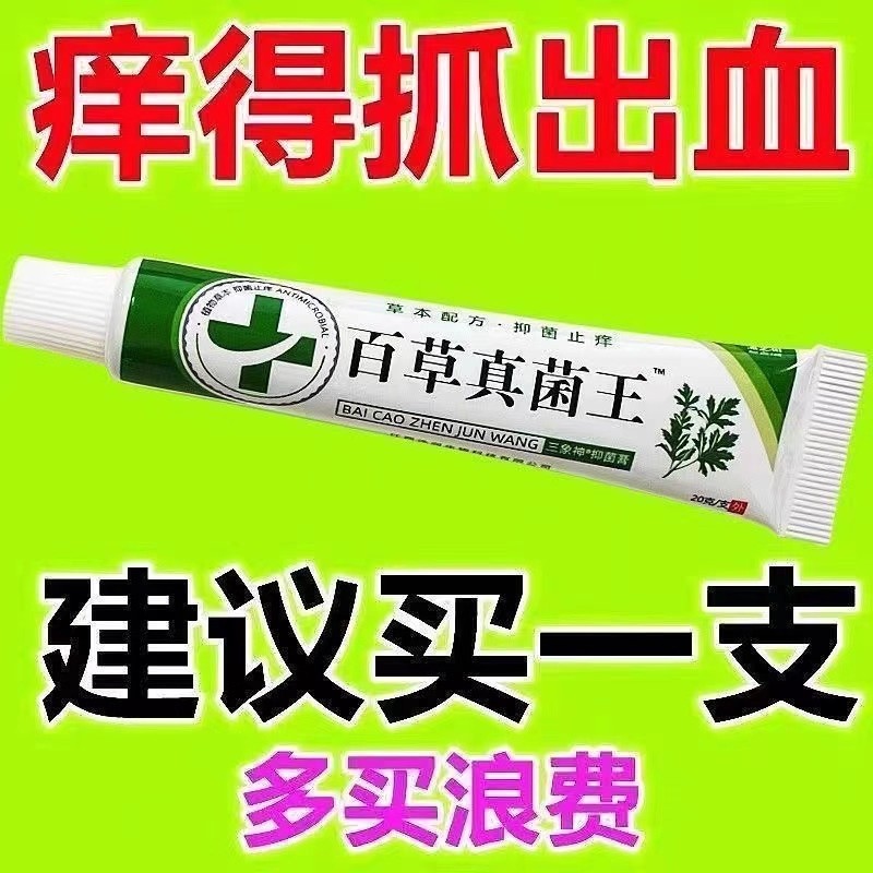 特级止痒王百草止痒膏外用真菌