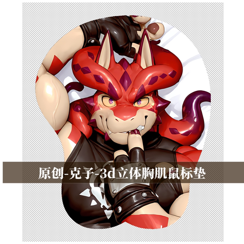 原创-福瑞furry兽人鼠标垫胸肌肉男立体3d硅胶东京放课后克子
