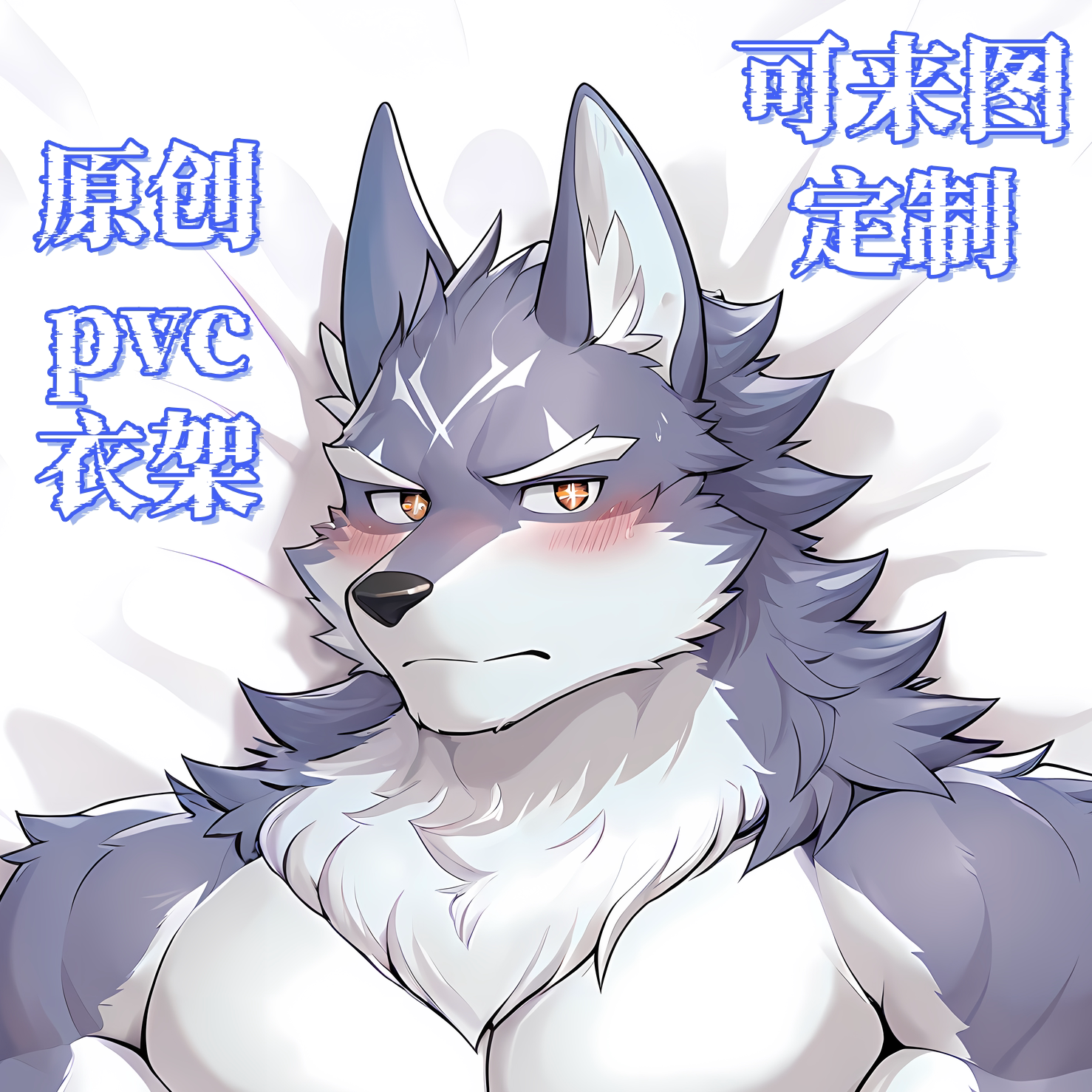 原创-可定制-人形衣架动漫游戏周边二次元furry福瑞兽人胸肌恶搞