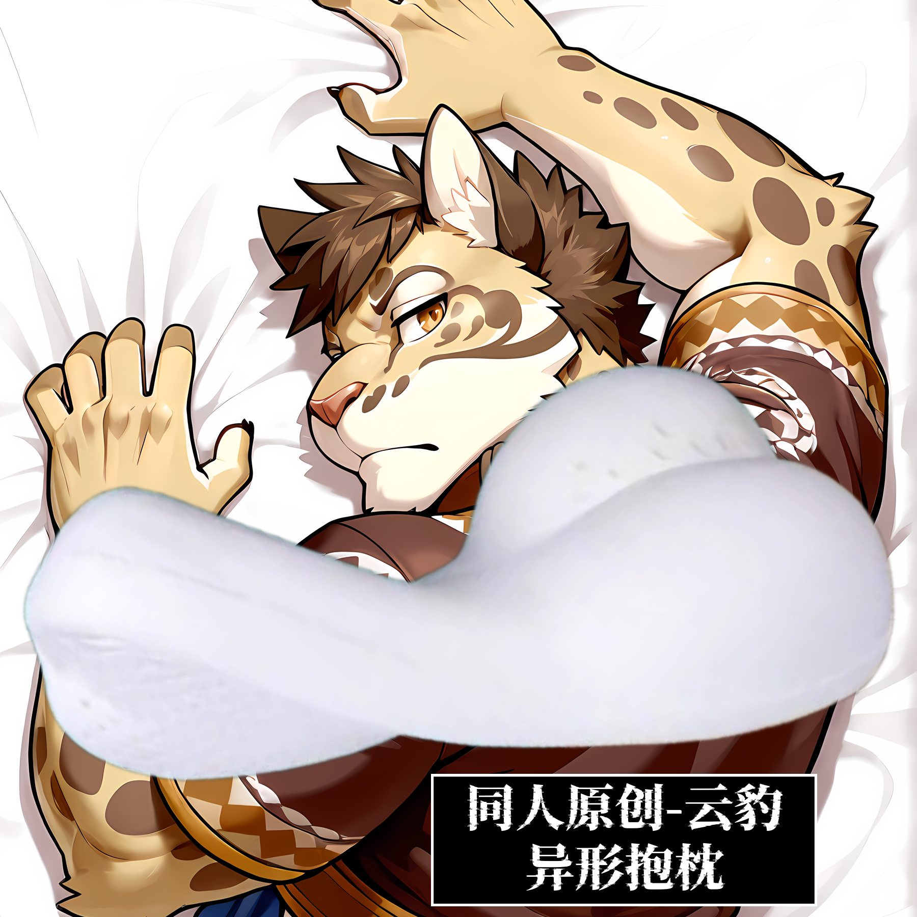 原创半身异形抱枕小枕头记忆棉靠枕头定制家有大猫云豹游戏周边