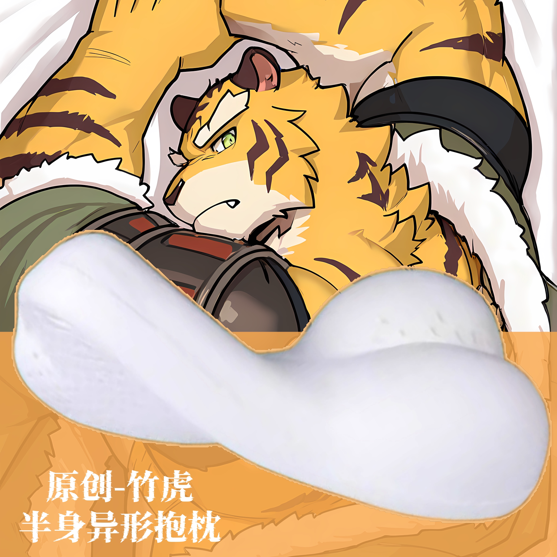 同人原创-福瑞furry兽人半身异形抱枕靠枕头百剑讨妖传绮谭竹虎